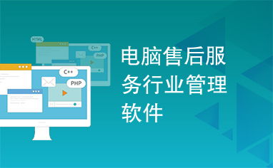 電腦售后服務(wù)行業(yè)管理軟件 賦能服務(wù)升級(jí)，驅(qū)動(dòng)高效運(yùn)營
