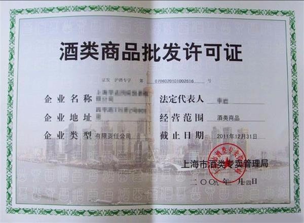 申請(qǐng)辦理酒類(lèi)流通許可證所需材料詳解（附實(shí)操指南）
